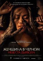  Невеста дьявола смотреть онлайн (2025) 