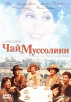  Чай с Муссолини смотреть онлайн (1999) 