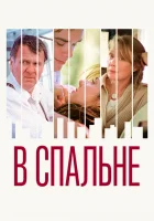 В спальне смотреть онлайн (2001)