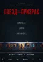  Поезд-призрак смотреть онлайн (2024) 