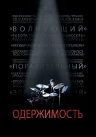  Одержимость смотреть онлайн (2013) 