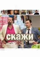  Скажи смотреть онлайн (2014) 