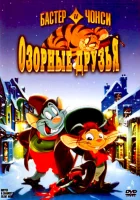  Бастер и Чонси: Озорные друзья смотреть онлайн (1998) 