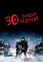  30 дней ночи смотреть онлайн (2007) 