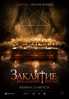  Заклятие: Последний ритуал смотреть онлайн (2025) 