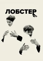  Лобстер смотреть онлайн (2015) 