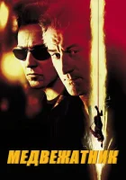  Медвежатник смотреть онлайн (2001) 