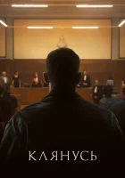  Клянусь смотреть онлайн (2024) 