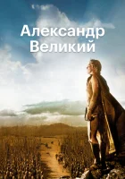  Александр Великий смотреть онлайн (1956) 