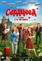  Сердцеед смотреть онлайн (2025) 