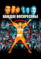  Каждое воскресенье смотреть онлайн (1999) 