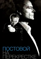  Постовой на перекрестке смотреть онлайн (1995) 
