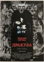  Дракула смотреть онлайн (1992) 