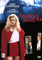  Ядовитый плющ смотреть онлайн (1992) 