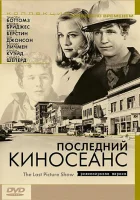  Последний киносеанс смотреть онлайн (1971) 