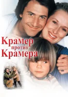  Крамер против Крамера смотреть онлайн (1979) 