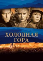  Холодная гора смотреть онлайн (2003) 