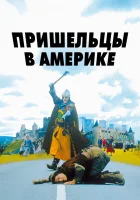  Пришельцы в Америке смотреть онлайн (2001) 