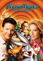  Луни Тюнз: Снова в деле смотреть онлайн (2003) 