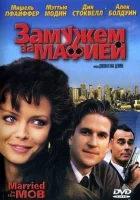  Замужем за мафией смотреть онлайн (1988) 