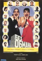  Голая правда смотреть онлайн (1992) 