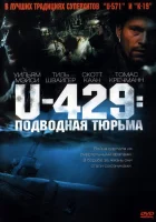  U-429: Подводная тюрьма смотреть онлайн (2003) 