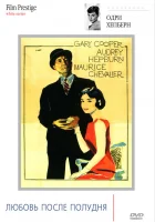  Любовь после полудня смотреть онлайн (1957) 