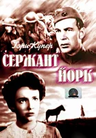  Сержант Йорк смотреть онлайн (1941) 