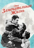  Эта замечательная жизнь смотреть онлайн (1947) 