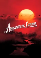  Апокалипсис сегодня смотреть онлайн (1979) 
