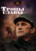  Тропы славы смотреть онлайн (1957) 