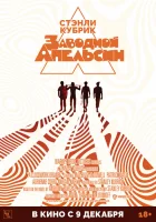  Заводной апельсин смотреть онлайн (1971) 