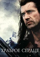  Храброе сердце смотреть онлайн (1995) 