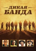 Дикая банда смотреть онлайн (1969) 