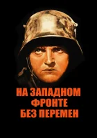  На западном фронте без перемен смотреть онлайн (1930) 