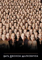 Быть Джоном Малковичем смотреть онлайн (1999) 