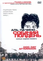  Собачий полдень смотреть онлайн (1975) 