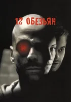  12 обезьян смотреть онлайн (1995) 