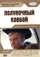  Полуночный ковбой смотреть онлайн (1969) 