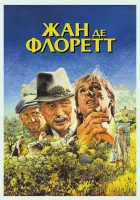  Жан де Флоретт смотреть онлайн (1986) 