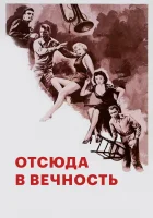  Отныне и во веки веков смотреть онлайн (1953) 