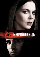  Именинница смотреть онлайн (2001) 