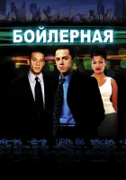  Бойлерная смотреть онлайн (2000) 