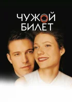  Чужой билет смотреть онлайн (2000) 