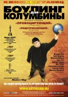  Боулинг для Колумбины смотреть онлайн (2002) 