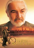  Найти Форрестера смотреть онлайн (2000) 
