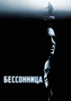  Бессонница смотреть онлайн (2002) 