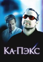  Планета Ка-Пэкс смотреть онлайн (2001) 