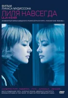  Лиля навсегда смотреть онлайн (2002) 