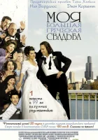  Моя большая греческая свадьба смотреть онлайн (2002) 